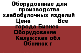 Оборудование для производства хлебобулочных изделий  › Цена ­ 350 000 - Все города Бизнес » Оборудование   . Калужская обл.,Обнинск г.